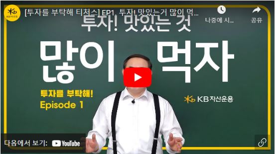 유튜브 '투자를 부탁해 티처스' 1편으로 연결되는 이미지.